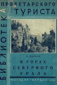 Книга В горах северного Урала