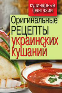 Книга Оригинальные рецепты украинских кушаний