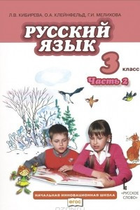 Книга Русский язык. 3 класс. Учебник. В 2 частях. Часть 2