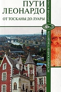 Книга Пути Леонардо. От Тосканы до Луары