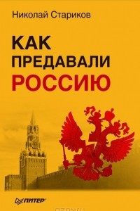 Книга Как предавали Россию