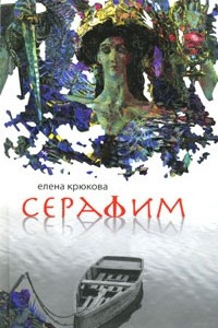 Книга Серафим