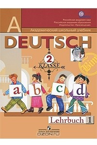 Книга Deutsch: 2 klasse: Lehrbuch 1 / Немецкий язык. 2 класс. В 2 частях. Часть 1