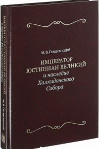 Книга Император Юстиниан Великий и наследие Халкидонского Собора