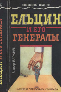 Книга Ельцин и его генералы