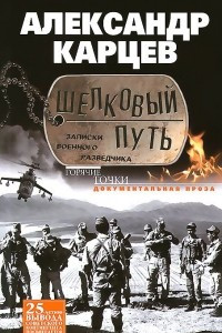 Книга Шелковый путь. Записки военного разведчика