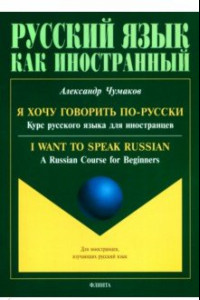 Книга Я хочу говорить по-русски. Курс русского языка