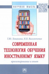 Книга Современная технология обучения иностранному языку. Проектирование и опыт