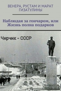 Книга Наблюдая за гончаром, или Жизнь полна подарков