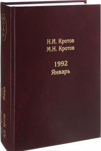 Книга 1992. Январь