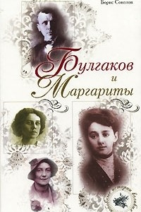 Книга Булгаков и Маргариты