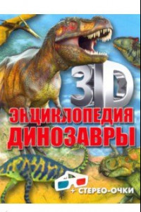 Книга 3D-энциклопедия. Динозавры