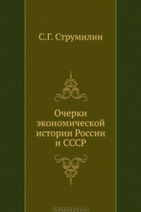 Книга Очерки экономической истории России и СССР