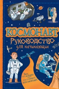 Книга Космонавт. Руководство для начинающих