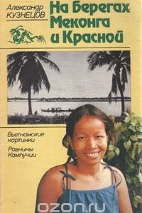 Книга На берегах Меконга и Красной: Вьетнамские картинки. Равнины Кампучии