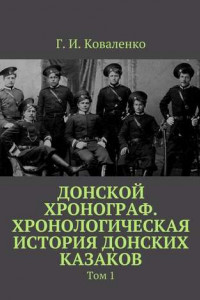 Книга Донской хронограф. Хронологическая история донских казаков
