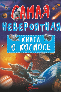 Книга Невероятная книга о космосе