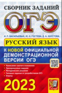 Книга ОГЭ 2023 Русский язык. Сборник заданий