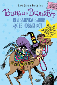 Книга Ведьмочка Винни и её новый кот