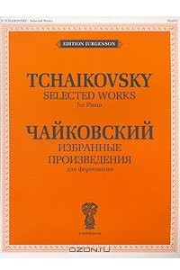 Книга П. Чайковский. Избранные произведения для фортепиано
