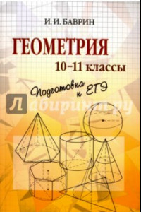 Книга Геометрия. 10-11 классы. Подготовка к ЕГЭ