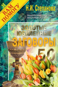 Книга Золотые юбилейные заговоры. Выпуск 50
