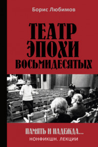 Книга Театр эпохи восьмидесятых. Память и надежда