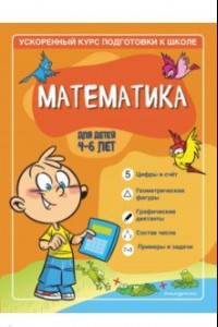 Книга Математика. Для детей 4-6 лет