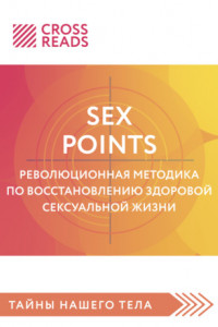 Книга Саммари книги «Sex Points. Революционная методика по восстановлению здоровой сексуальной жизни»