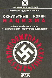 Книга Оккультные корни нацизма. Тайные арийские культуры и их влияние на нацистскую идеологию