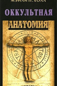 Книга Оккультная анатомия