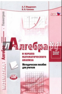 Книга Алгебра и начала математического анализа. 10-11 классы. Базовый уровень. Методическое пособие. ФГОС