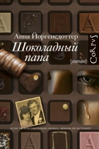 Книга Шоколадный папа