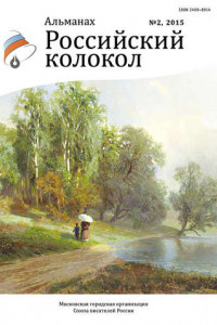 Книга Альманах «Российский колокол» №2 2015