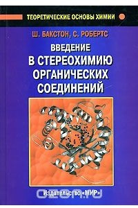 Книга Введение в стереохимию органических соединений