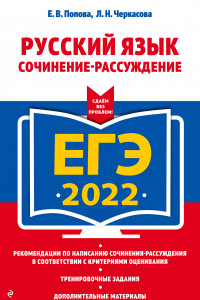 Книга ЕГЭ-2022. Русский язык. Сочинение-рассуждение