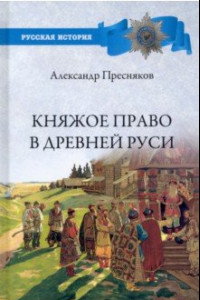 Книга Княжое право в Древней Руси. Очерки по истории X - XII столетий