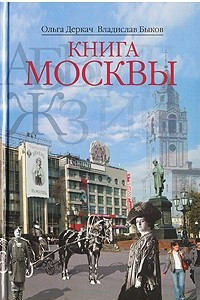 Книга Книга Москвы