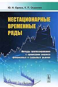 Книга Нестационарные временные ряды. Методы прогнозирования с примерами анализа финансовых и сырьевых рынков