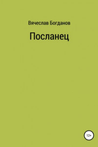 Книга Посланец