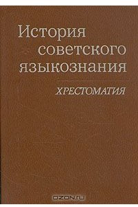Книга История советского языкознания. Хрестоматия