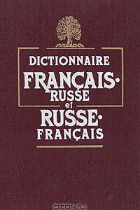 Книга Французско-русский и русско-французский словарь / Dictionnaire francais- russe et russe - francais