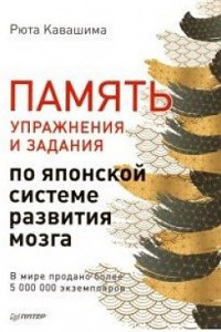 Книга Память. Упражнения и задания по японской системе развития мозга