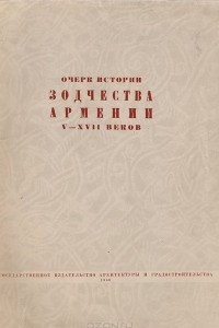 Книга Очерк истории зодчества Армении V - XVII веков