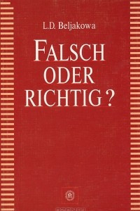 Книга Ошибка или нет? / Falsch oder Richtig?