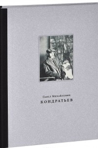 Книга Павел Михайлович Кондратьев. Живопись книжная и станковая графика