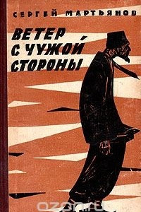 Книга Ветер с чужой стороны