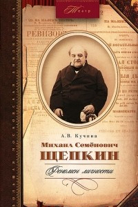 Книга Михаил Семенович Щепкин. Феномен личности