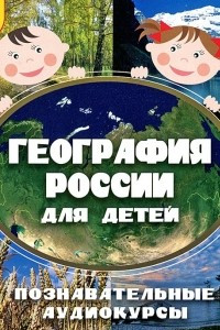 Книга География России для детей. Познавательные аудиокурсы