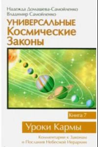 Книга Универсальные Космические Законы. Книга 7. Уроки Кармы
